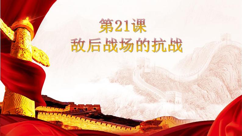 6.21  敌后战场的抗战  课件  2023-2024学年统编版八年级历史上册02