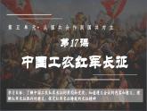 5.17 中国工农红军长征 课件 2023-2024学年统编版八年级历史上册