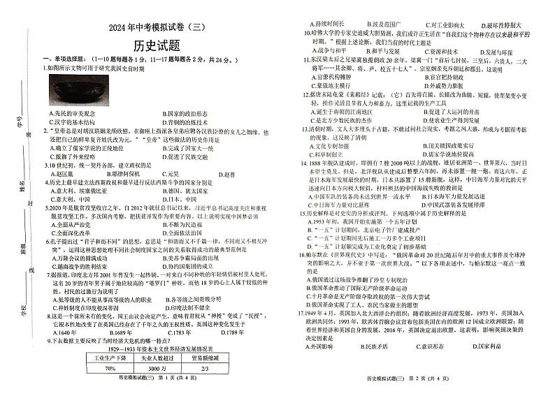 2024年江苏省连云港市东海县北部四校中考模拟历史试题第1页