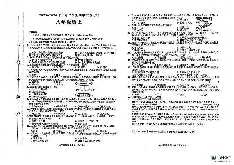 河南省郸城县才源求真中学2023-2024学年八年级下学期期中历史试卷第1页