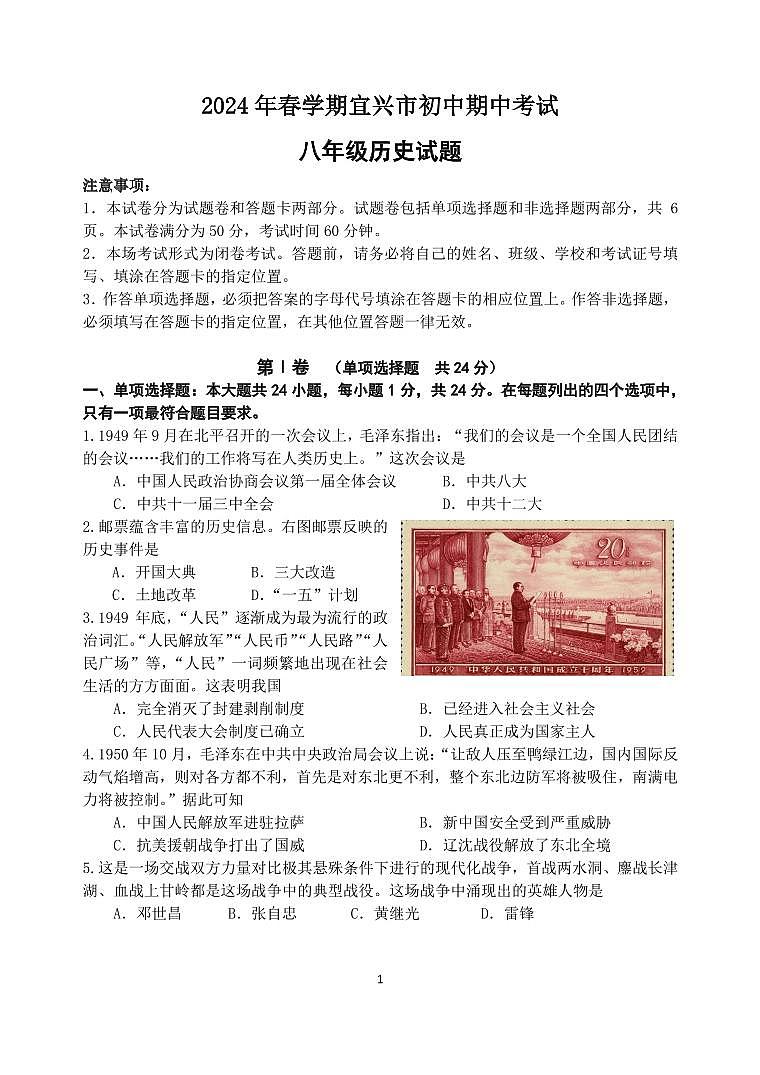 江苏省无锡市宜兴市2023-2024学年八年级下学期期中考试历史试题第1页