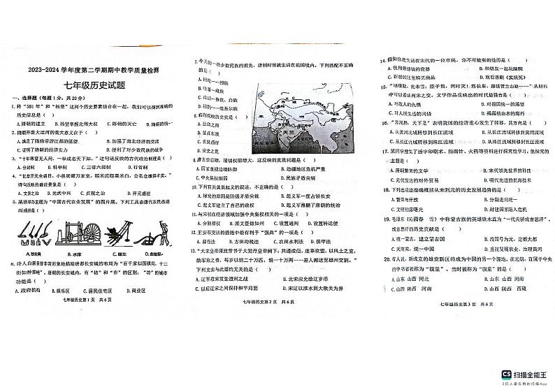 山东省菏泽市郓城县第一初级中学2023-2024学年七年级下学期4月期中历史试题第1页