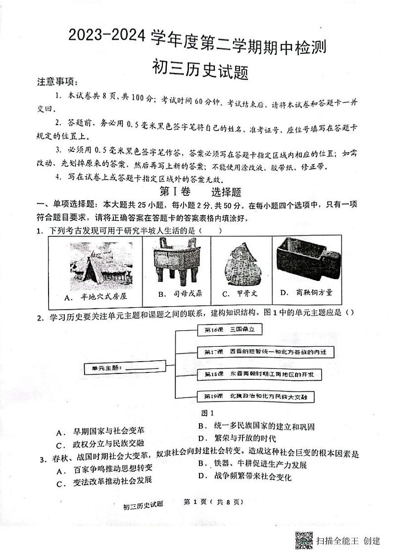 山东省烟台市海阳市（五四学制）2023-2024学年八年级下学期4月期中历史试题第1页