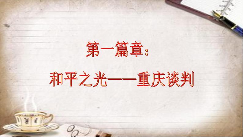 7.23 内战爆发  课件  2023-2024学年统编版八年级历史上册04