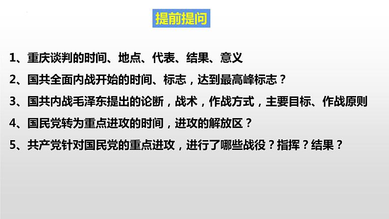 7.24 人民解放战争的胜利  课件  2023-2024学年统编版八年级历史上册01