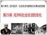 8.25  经济和社会生活的变化  课件  2023--2024学年部编版八年级历史上学期