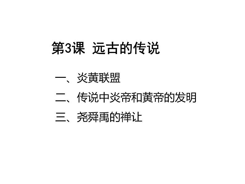 2023-2024学年部编版七年级上册历史课件 第3课  远古的传说第1页