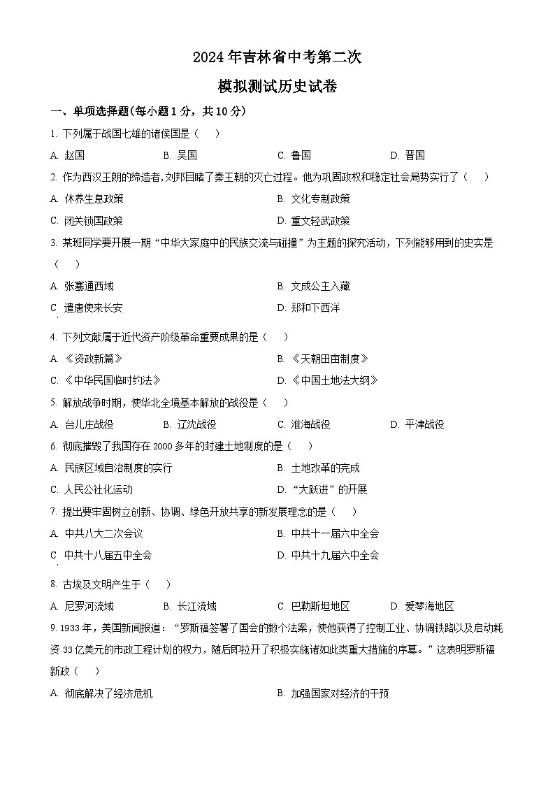 2024年吉林省大安市九年级中考 第二次模拟测试历史试题 （原卷版）第1页