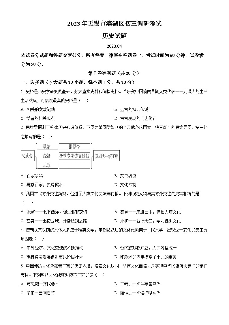 2024年江苏省无锡市滨湖区中考一模历史试题（原卷版+解析版）01