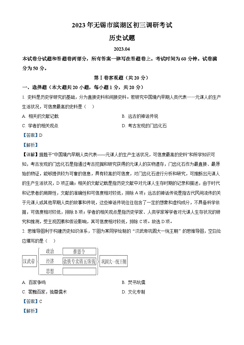 2024年江苏省无锡市滨湖区中考一模历史试题（原卷版+解析版）01