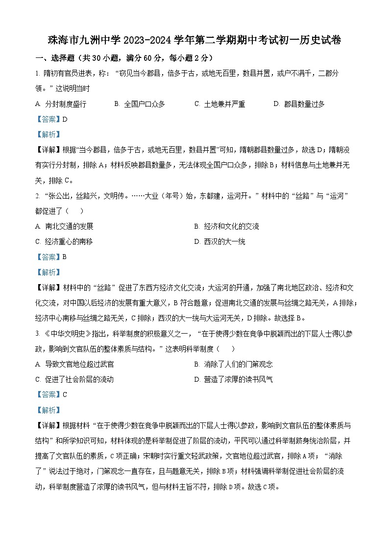 广东省珠海市九洲中学2023-2024学年七年级下学期期中历史试题（原卷版+解析版）01