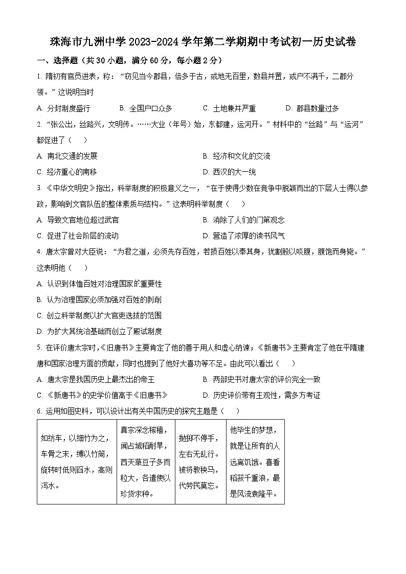 广东省珠海市九洲中学2023-2024学年七年级下学期期中历史试题（原卷版+解析版）01