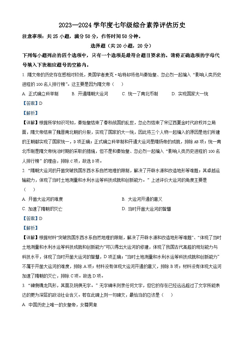 河南省淮阳中学2023-2024学年七年级下学期4月期中历史试题（解析版）第1页