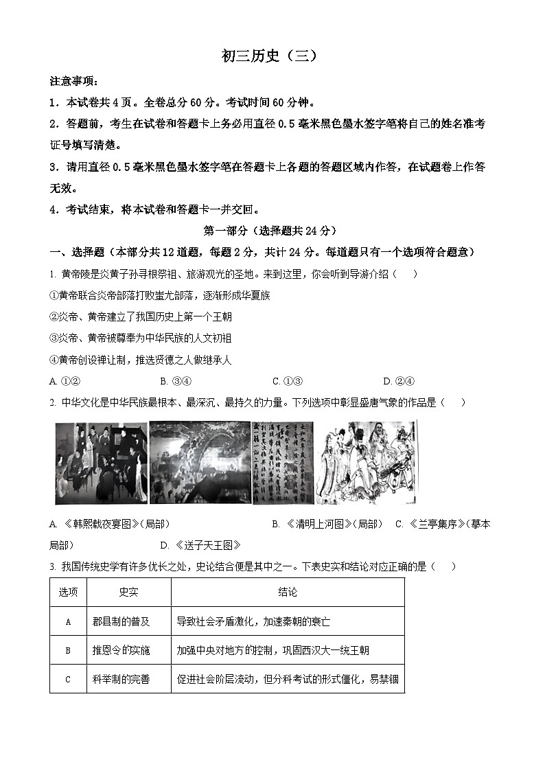 陕西省西安交通大学附属中学分校2024年九年级历史下学期模拟卷（三）（原卷版）第1页