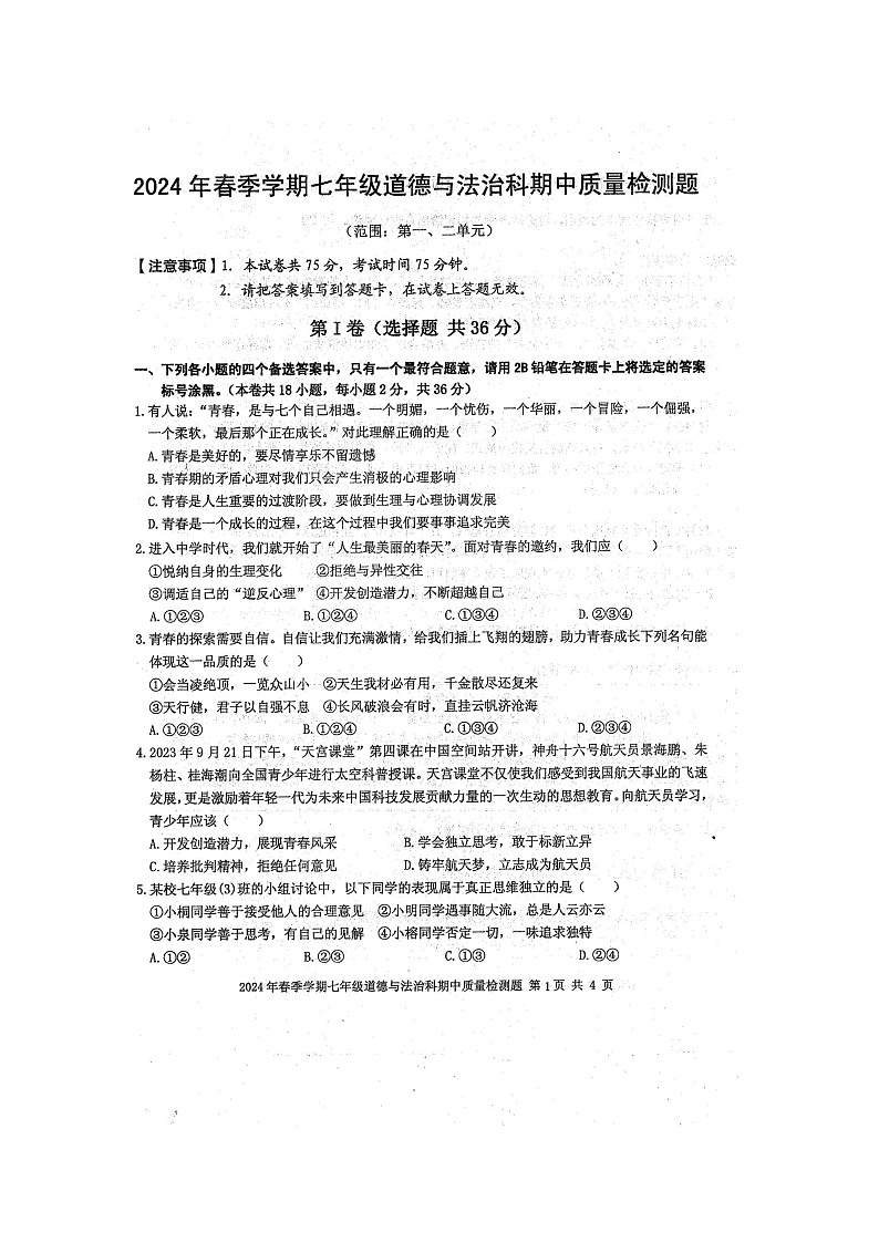 2024年春广西防城港市防城区七年级历史科下册期中质量检测题（扫描版含答案）第1页