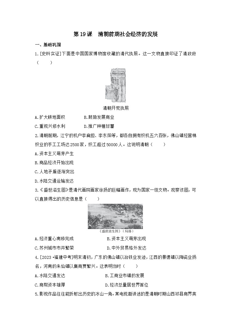 3.19+清朝前期社会经济的发展+同步练习（含答案）2023-2024学年统编版历史七年级下册第1页