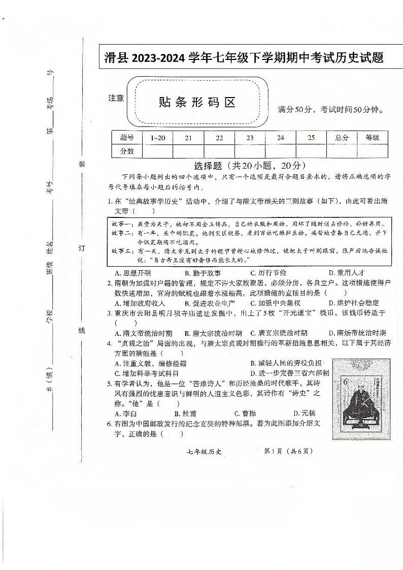 河南省安阳市滑县2023-2024学年七年级下学期4月期中历史试题第1页