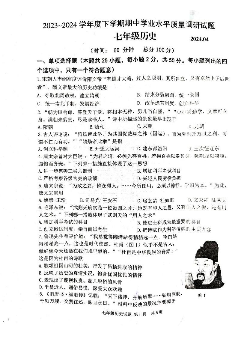 山东省临沂市临沂经济技术开发区2023-2024学年七年级下学期期中历史试题第1页