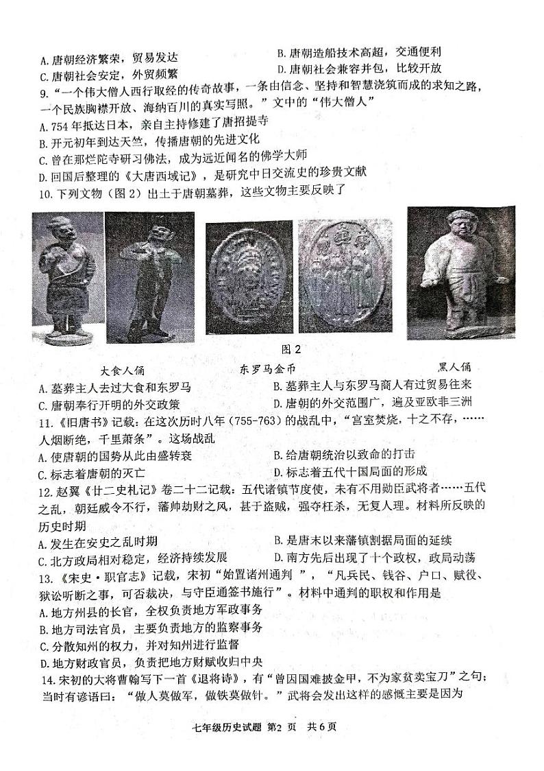 山东省临沂市临沂经济技术开发区2023-2024学年七年级下学期期中历史试题第2页