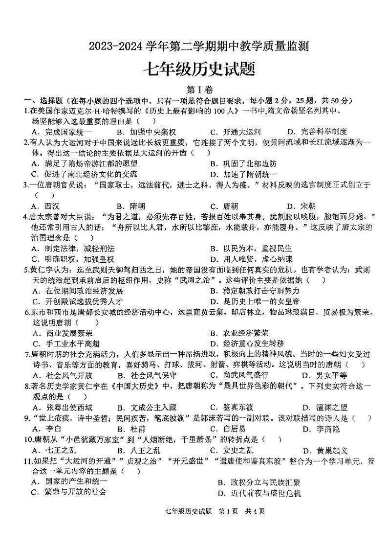 山东省枣庄市市中区2023-2024学年七年级下学期期中历史试题第1页