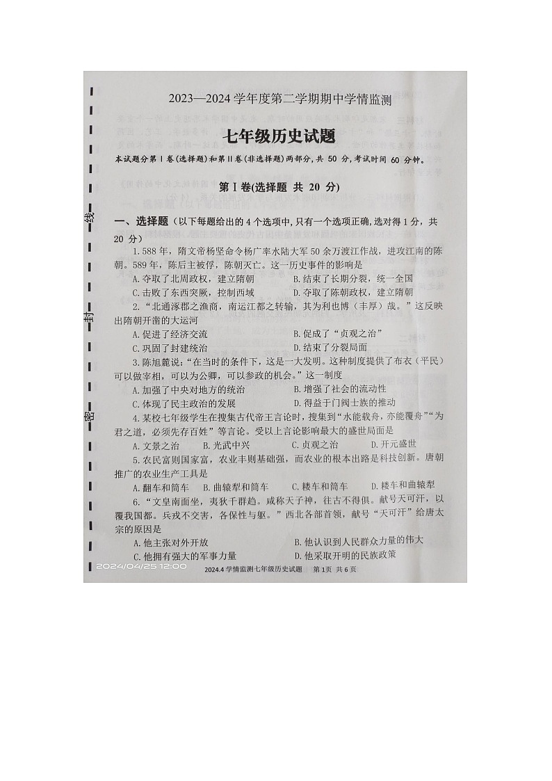 山东省金乡县2023-2024学年七年级下学期期中历史试题01