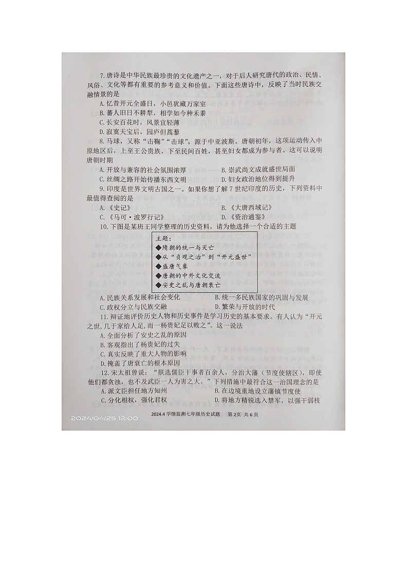 山东省金乡县2023-2024学年七年级下学期期中历史试题02