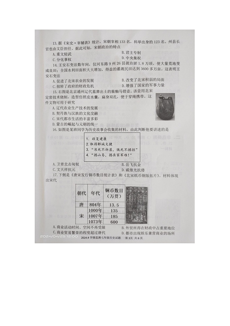 山东省金乡县2023-2024学年七年级下学期期中历史试题03
