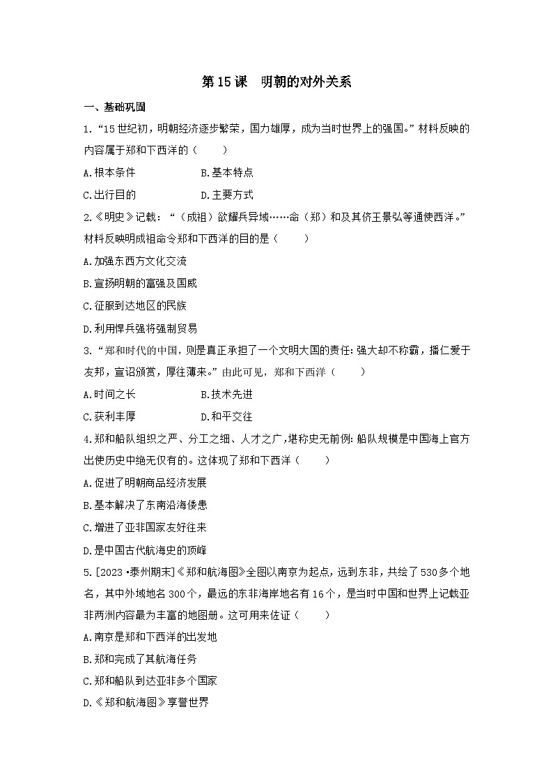 3.15+明朝的对外关系+同步练习（含答案）2023-2024学年统编版历史七年级下册01