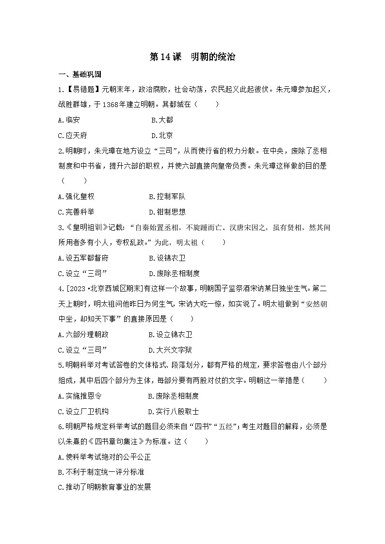 3.14明朝的统治+同步练习（含答案）2023-2024学年统编版历史七年级下册01