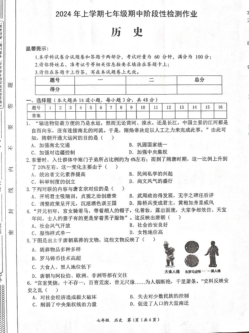 湖南省娄底市2023-2024学年七年级下学期期中历史试题第1页