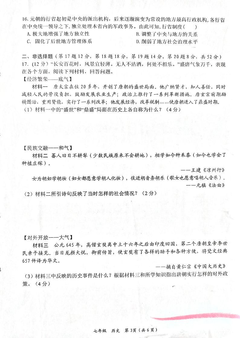 湖南省娄底市2023-2024学年七年级下学期期中历史试题第3页