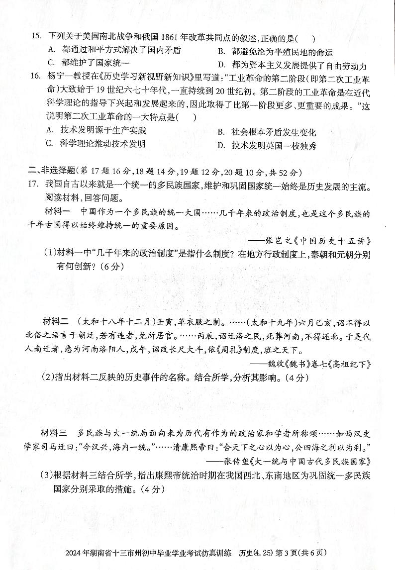 湖南省娄底市2023-2024学年九年级下学期期中历史试题第3页