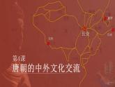 1.4++唐朝的中外文化交流++课件++2023--2024学年部编版七年级历史下学期