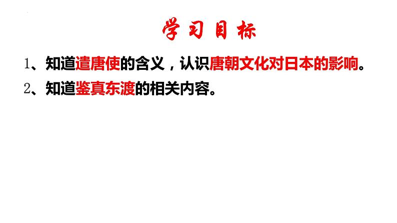 1.4++唐朝的中外文化交流++课件++2023--2024学年部编版七年级历史下学期第2页