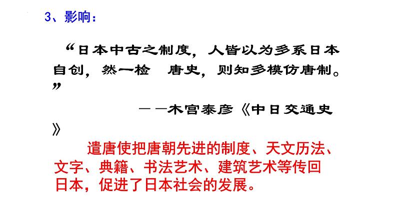 1.4++唐朝的中外文化交流++课件++2023--2024学年部编版七年级历史下学期第7页