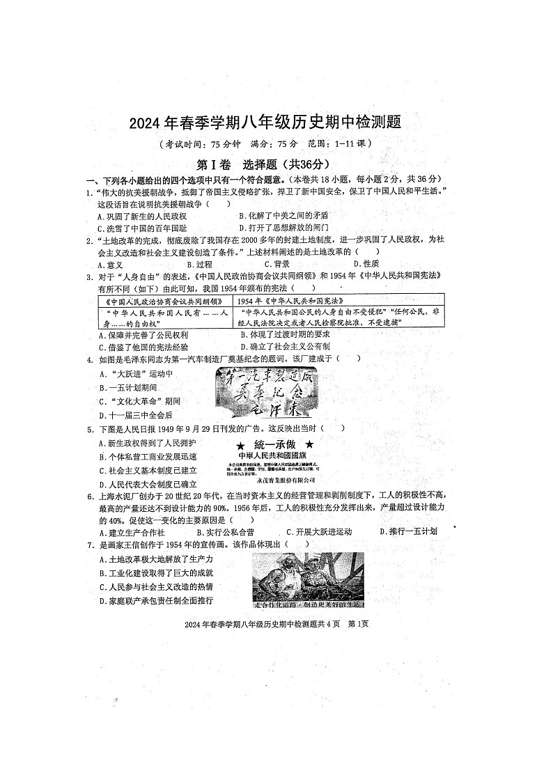 2024年春广西防城港市防城区八年级历史科下册期中质量检测题（扫描版含答案）第1页