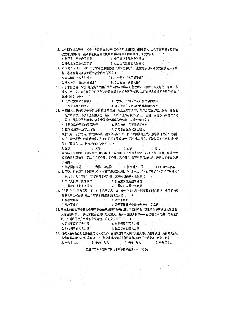 2024年春广西防城港市防城区八年级历史科下册期中质量检测题（扫描版含答案）第2页
