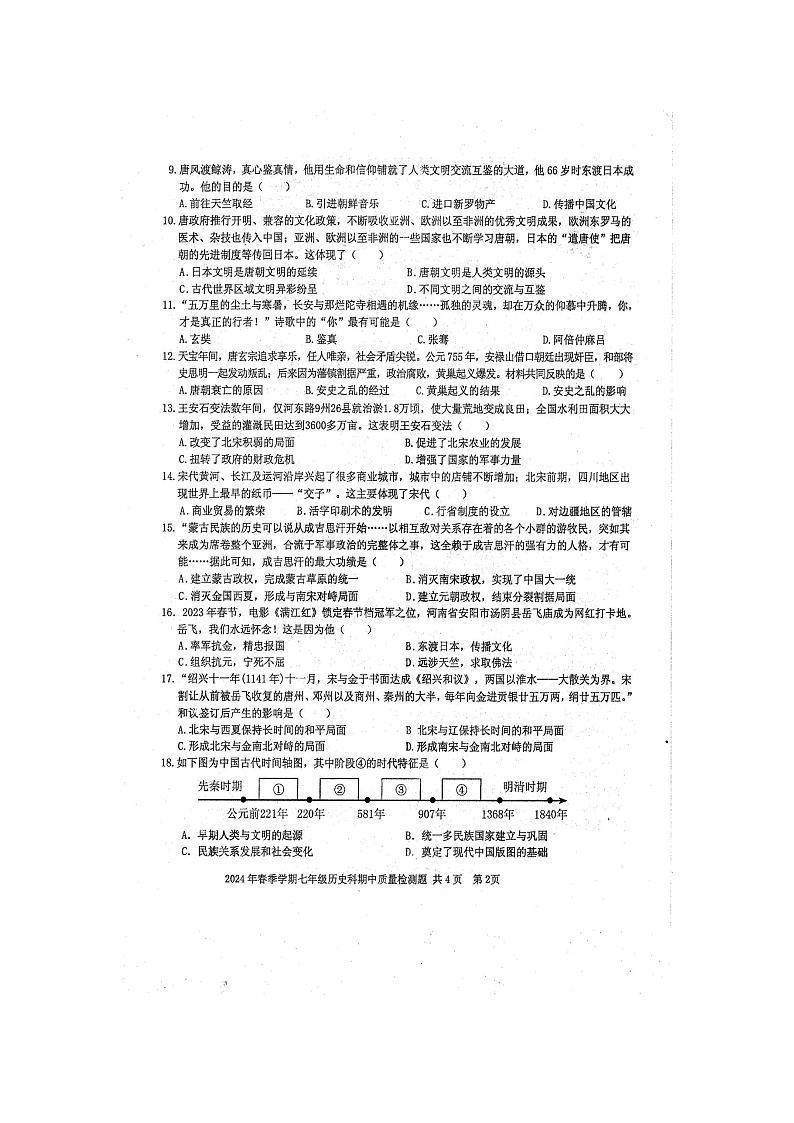 2024年春广西防城港市防城区七年级历史科下册期中质量检测题（扫描版含答案）第2页