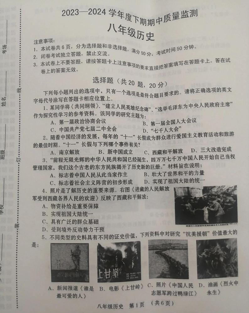 河南省周口市川汇区部分学校2024年部编版八年级下册期中考试历史试题第1页