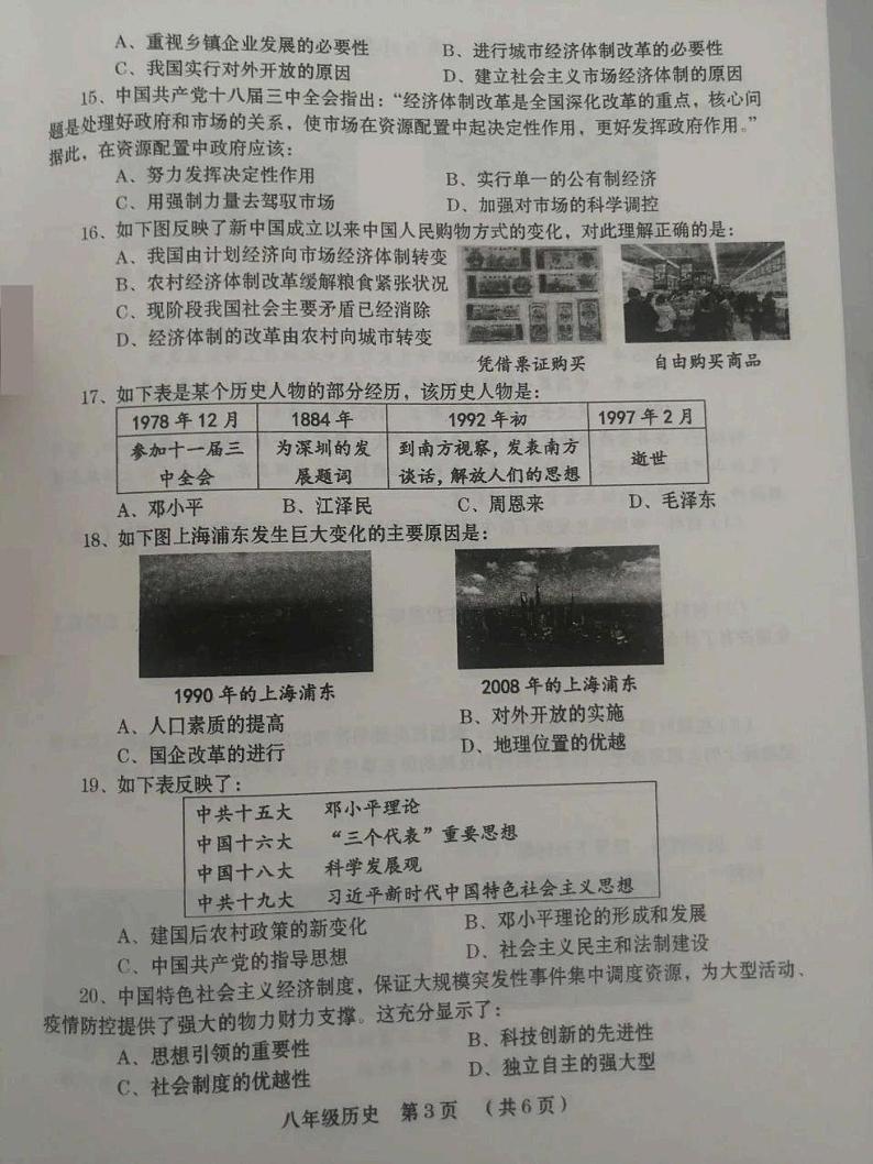 河南省周口市川汇区部分学校2024年部编版八年级下册期中考试历史试题第3页