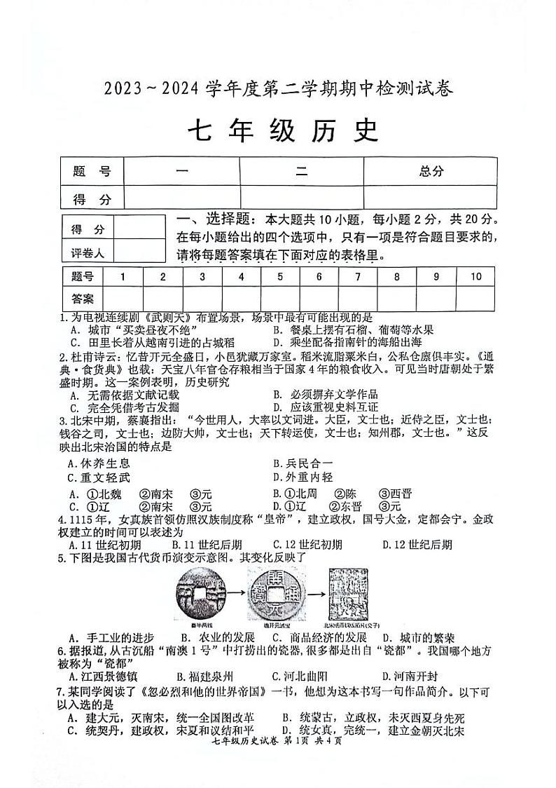 江苏省淮安市盱眙县2023-2024学年部编版七年级历史下学期期中检测试卷第1页