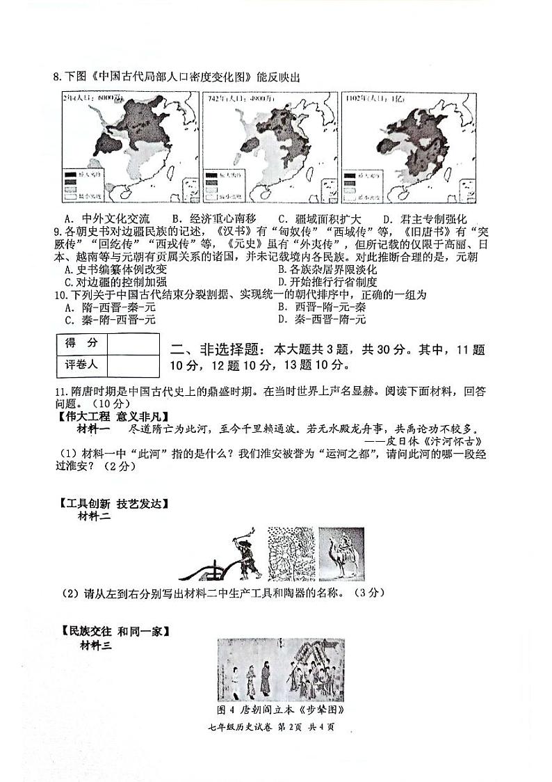 江苏省淮安市盱眙县2023-2024学年部编版七年级历史下学期期中检测试卷第2页