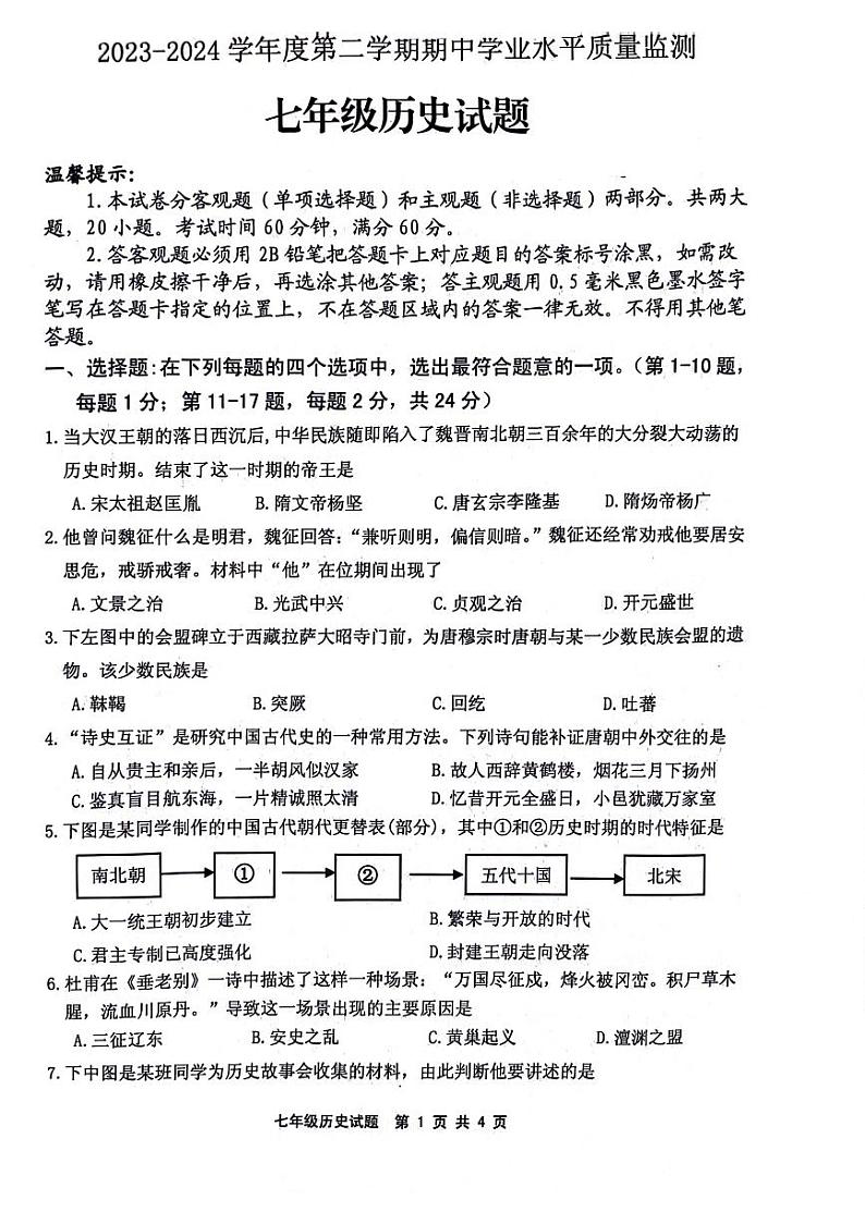 江苏省连云港灌南县2023-2024学年七年级下学期期中考试历史试题第1页