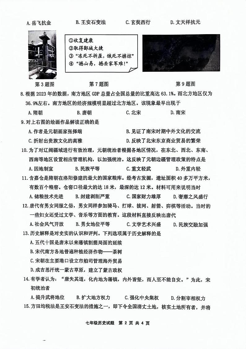 江苏省连云港灌南县2023-2024学年七年级下学期期中考试历史试题第2页