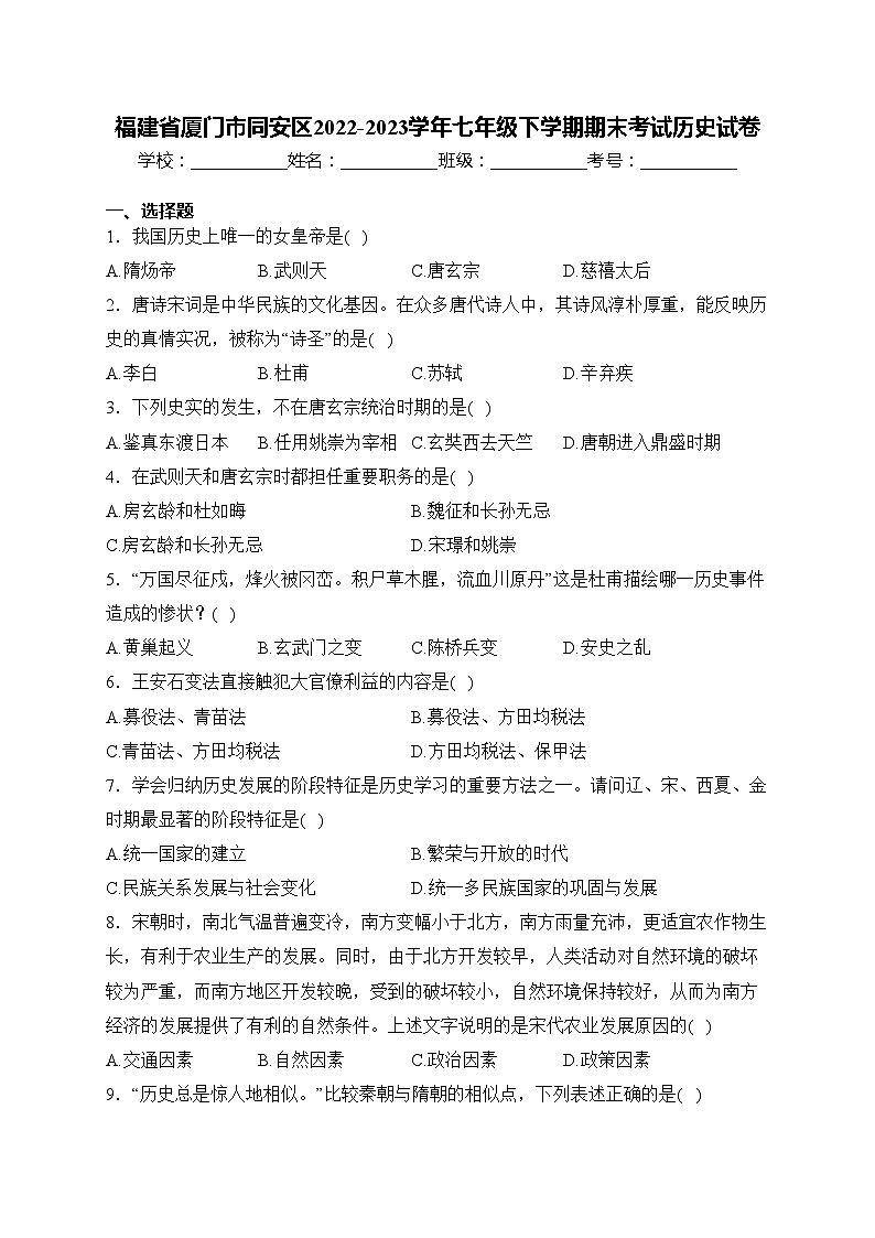 福建省厦门市同安区2022-2023学年七年级下学期期末考试历史试卷(含答案)第1页