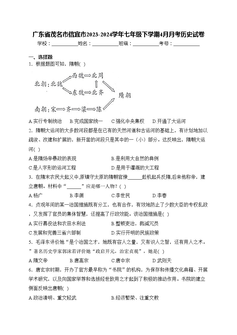 广东省茂名市信宜市2023-2024学年七年级下学期4月月考历史试卷(含答案)第1页