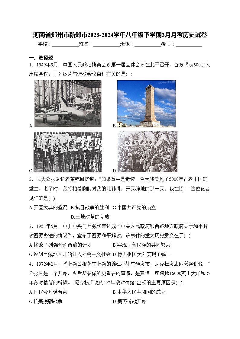 河南省郑州市新郑市2023-2024学年八年级下学期3月月考历史试卷(含答案)第1页