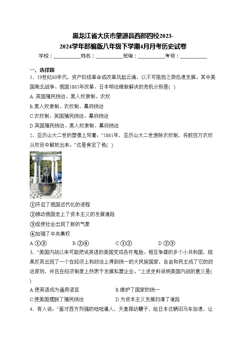 黑龙江省大庆市肇源县西部四校2023-2024学年部编版八年级下学期4月月考历史试卷(含答案)第1页