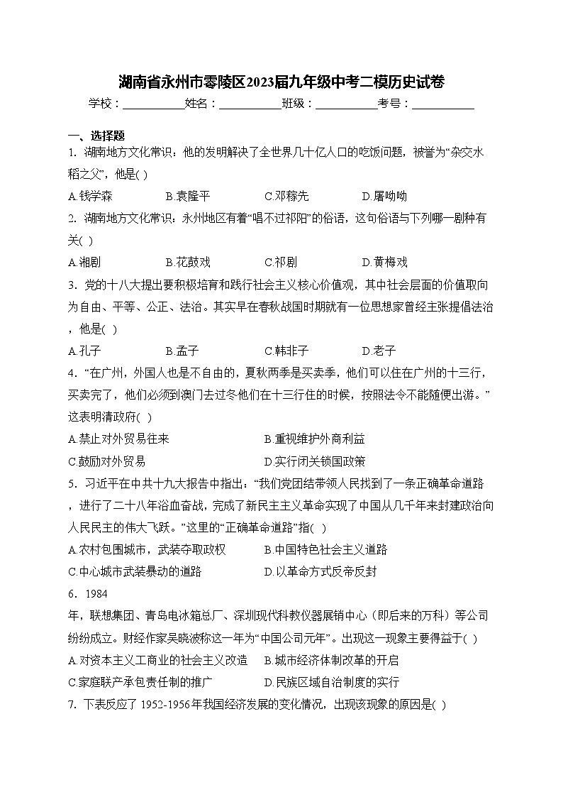 湖南省永州市零陵区2023届九年级中考二模历史试卷(含答案)01