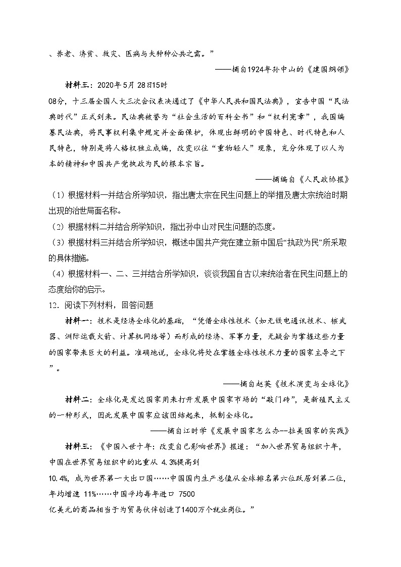 湖南省永州市零陵区2023届九年级中考二模历史试卷(含答案)03